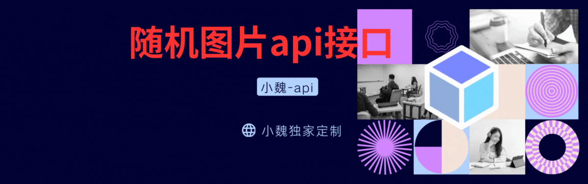 随机图片api接口-小魏博客