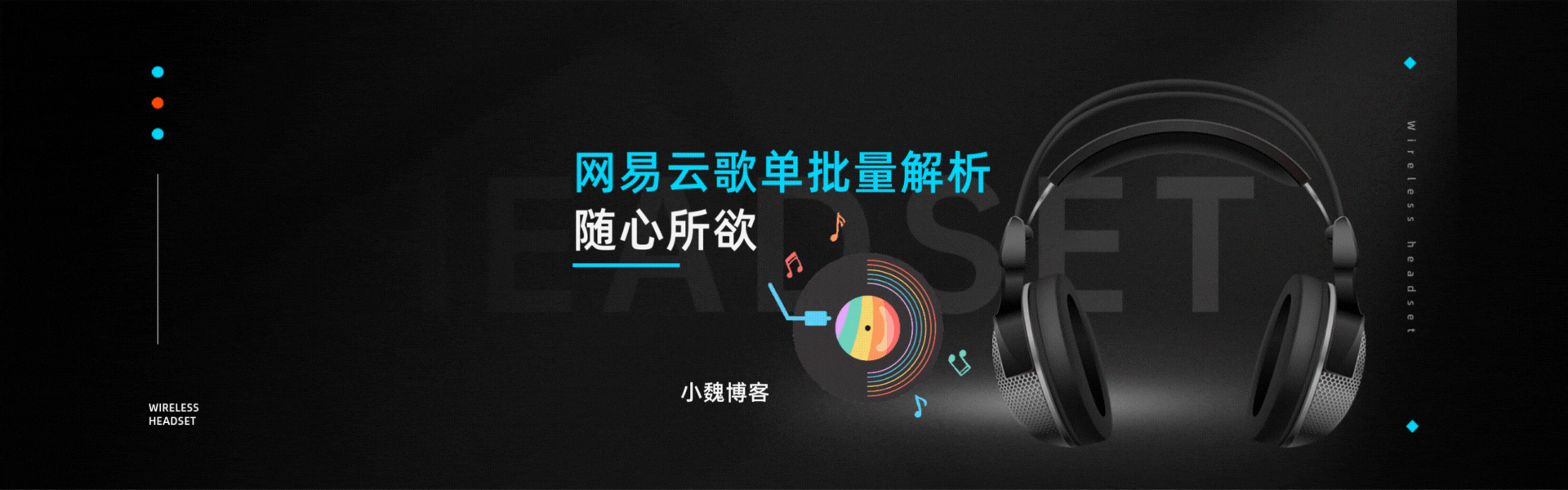 网易云批量解析歌单音乐【不限音质】-小魏博客