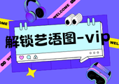 艺语图解锁vip功能-{油猴脚本}-更新【2025.4.25】-小魏博客