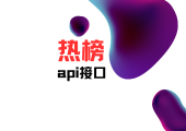 全网热榜接口调用【需要授权】-小魏博客
